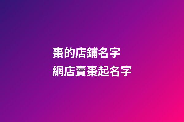 棗的店鋪名字 網店賣棗起名字-第1張-店鋪起名-玄機派